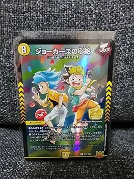 ジョーカーズ ジョーカーズの心絵/新52-3光/デュエルマスターズ : トレカ